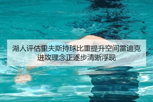 湖人评估里夫斯持球比重提升空间雷迪克进攻理念正逐步清晰浮现